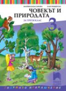 Човекът и природата за 3. клас